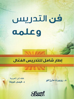 cover image of التدريس فن وعلم--إطار شامل للتدريس الفعال